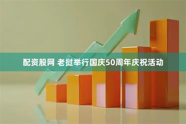 配资股网 老挝举行国庆50周年庆祝活动