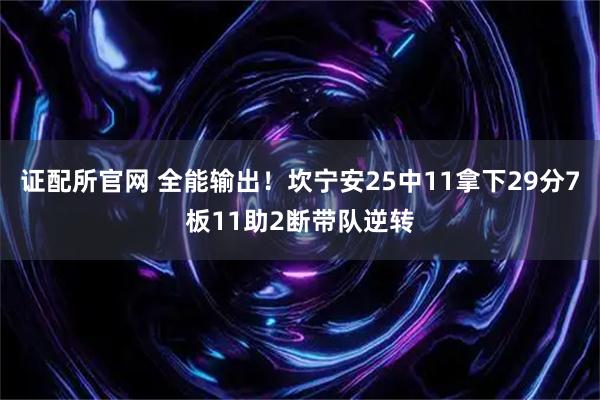 证配所官网 全能输出！坎宁安25中11拿下29分7板11助2断带队逆转